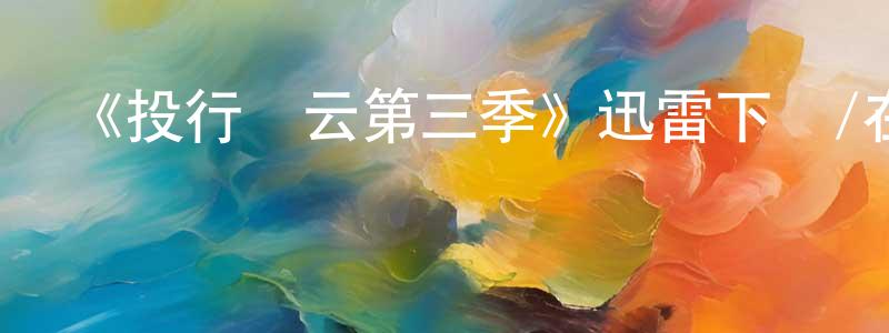 陳廣旭發布《投行風云第三季》迅雷下載/在線觀看-都市情感-美劇天堂
